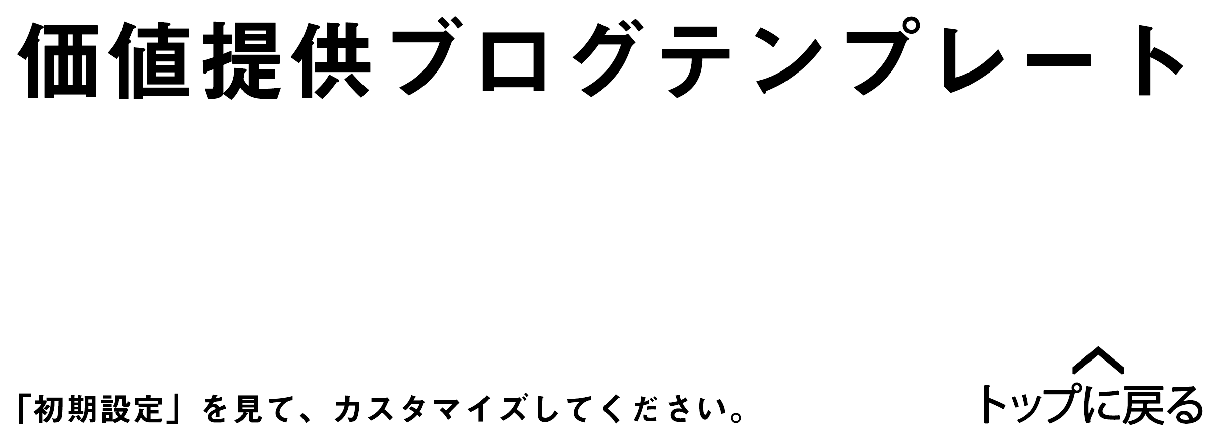 価値提供ブログテンプレート